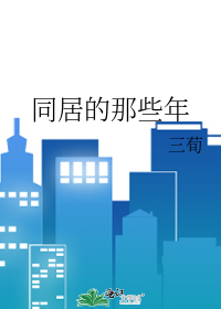 同居的那一天