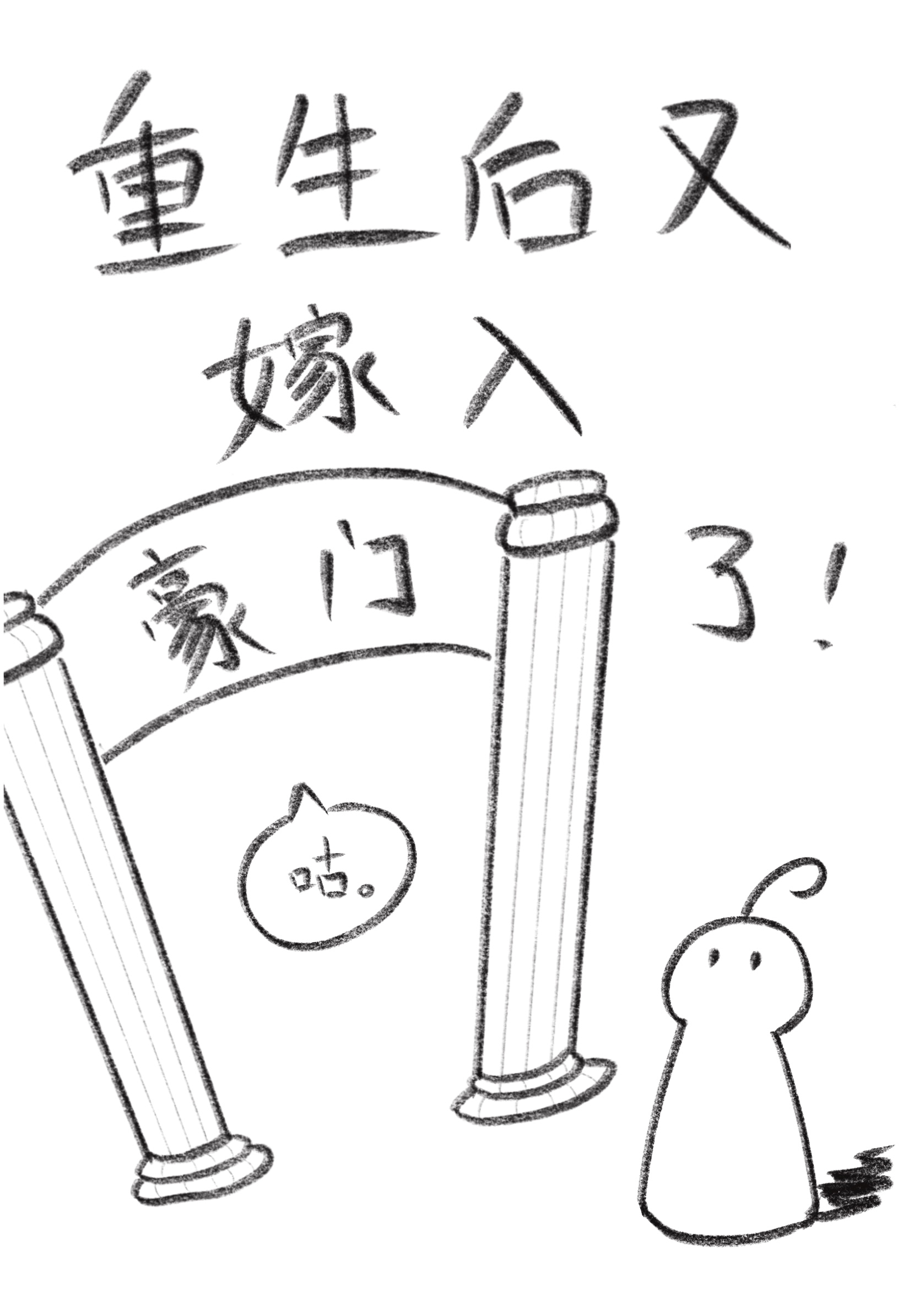 重生后我又嫁了暴戾霸总免费
