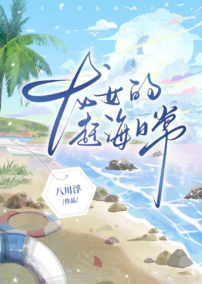 龙女日记