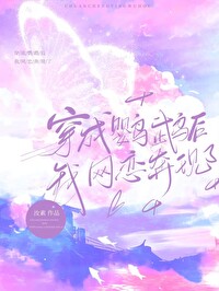 女主穿成鹦鹉