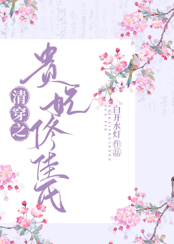清穿之佟佳贵妃有空间下载