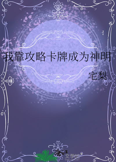 我靠攻略成为海上首富