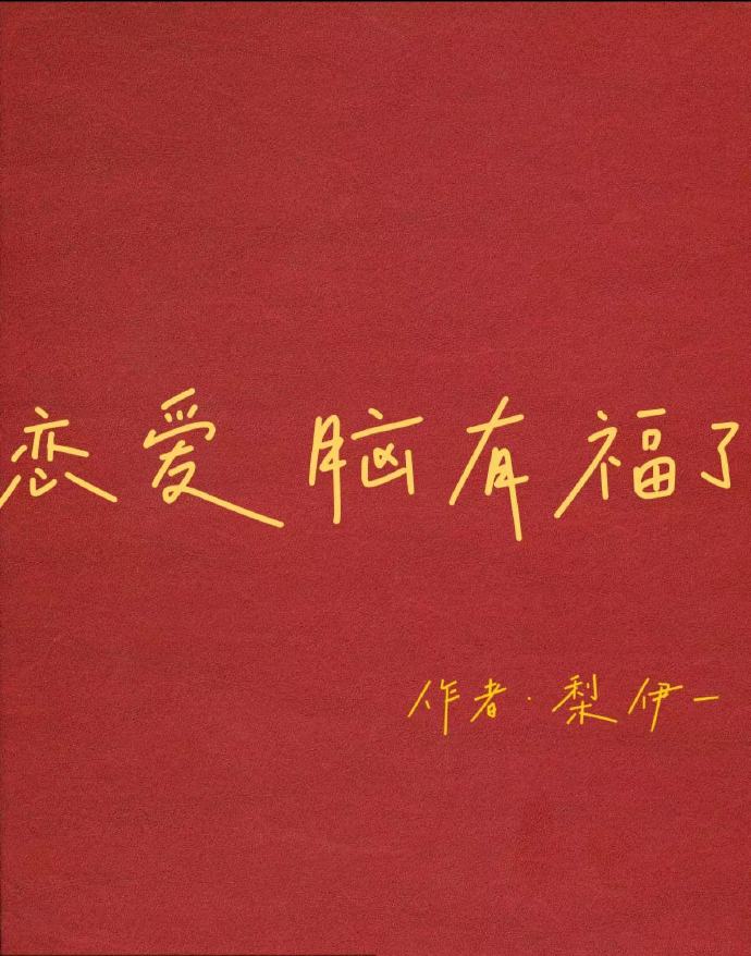 恋爱脑的女生幸福吗