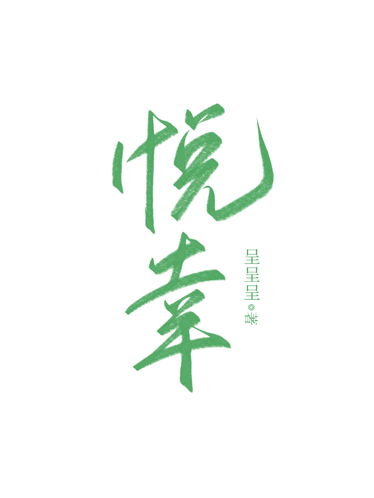 悦幸陪伴师联盟是真的吗
