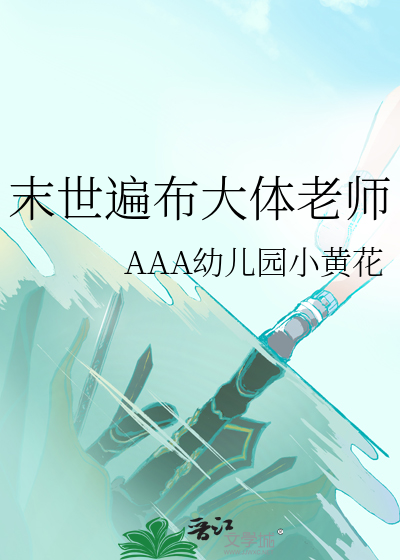 末世遍布大体老师小说