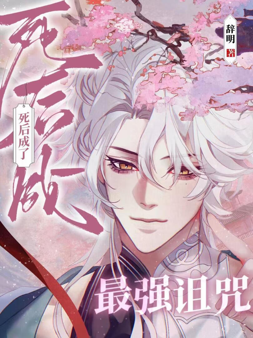 死后成为咒灵