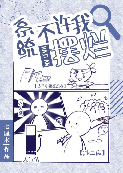 系统不准我撩汉 小说