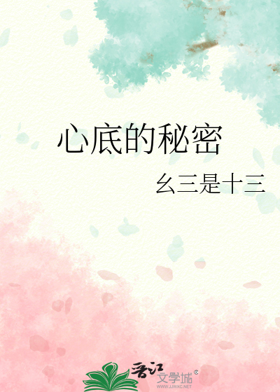 深藏心底的秘密