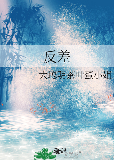 反差 作者:匿名咸鱼