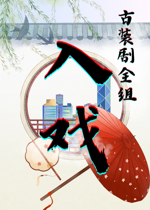 入戏快的电视剧