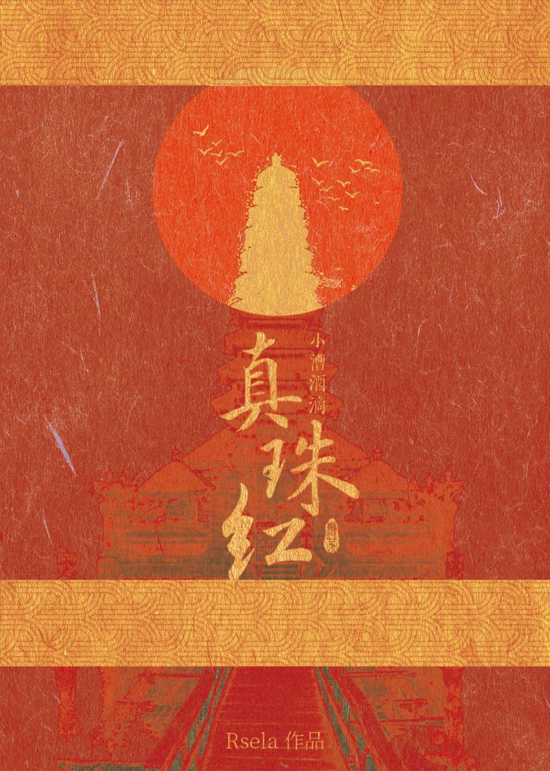 小槽滴酒珍珠红