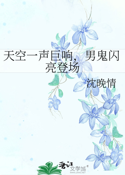 天空一声巨响，男鬼闪亮登场