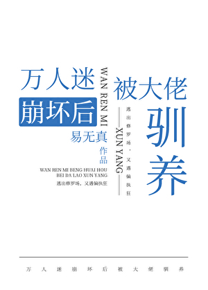 万人迷崩坏后被大佬驯养