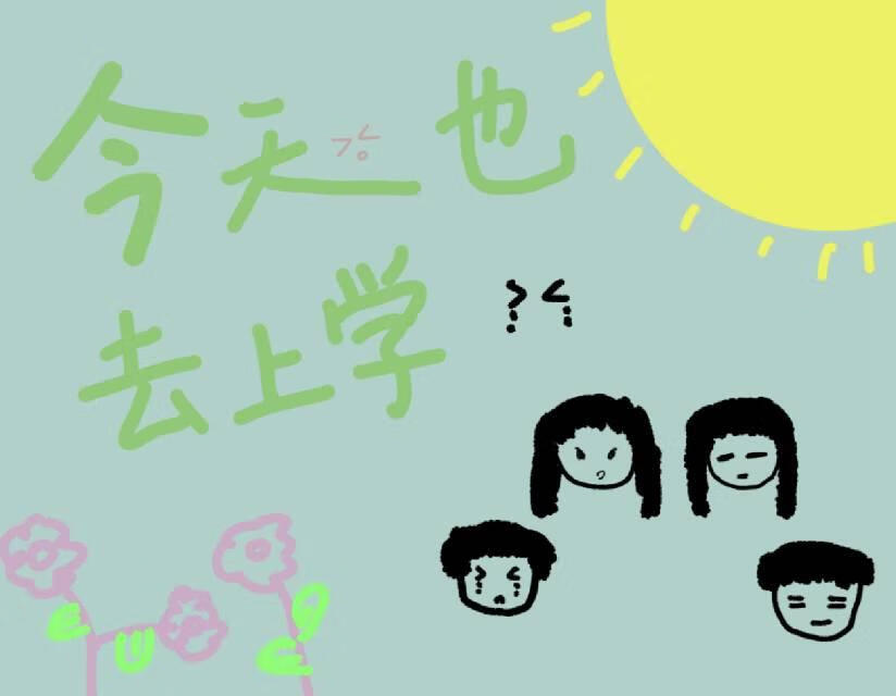 今天要上学用英语怎么说