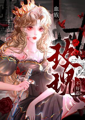 血族禁域之三朵玫瑰花