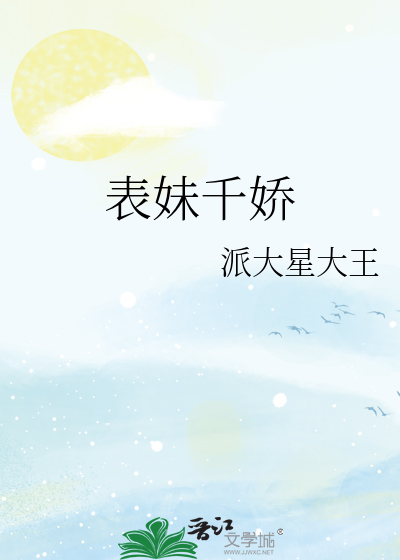 表妹千娇