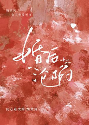 婚后沦陷