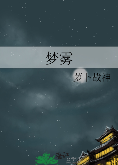 梦雾