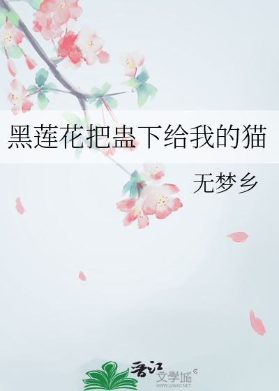 黑莲花把蛊下给我的猫