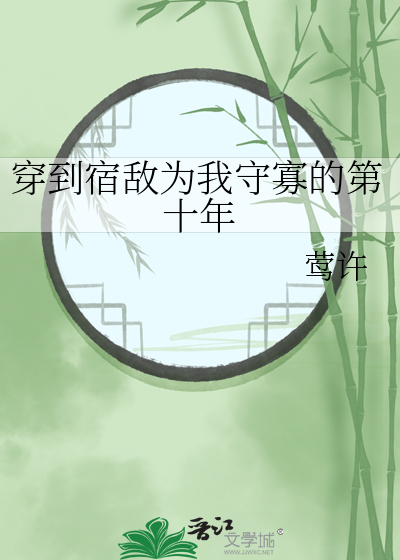 穿到宿敌为我守寡的第十年