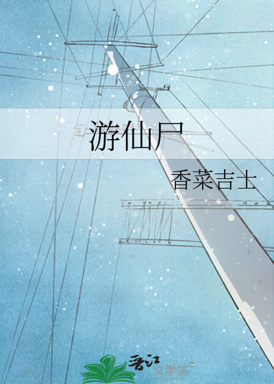 游仙尸