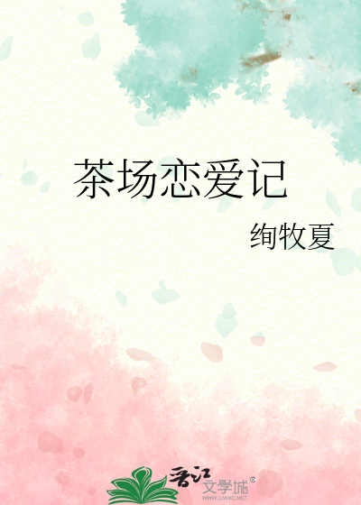 茶场恋爱记