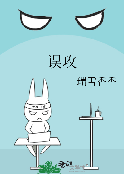 误攻