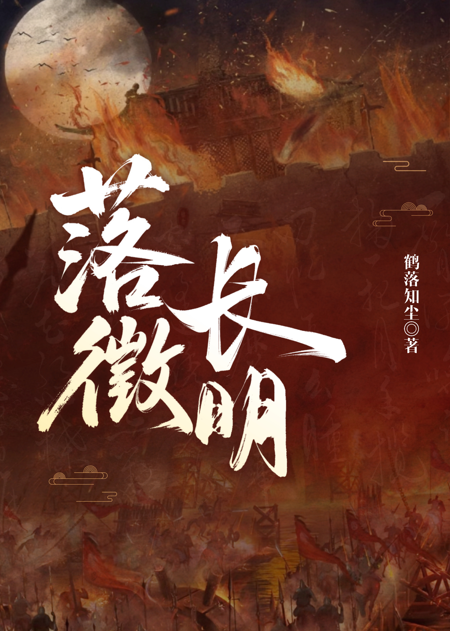 落徵长明