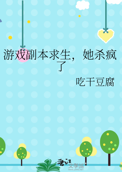 游戏副本求生，她杀疯了