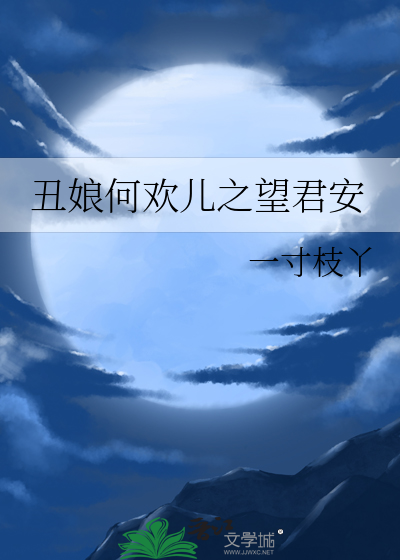 丑娘何欢儿之望君安