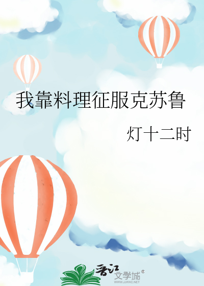 我靠料理征服克苏鲁