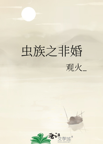 虫族之非婚