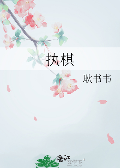 执棋
