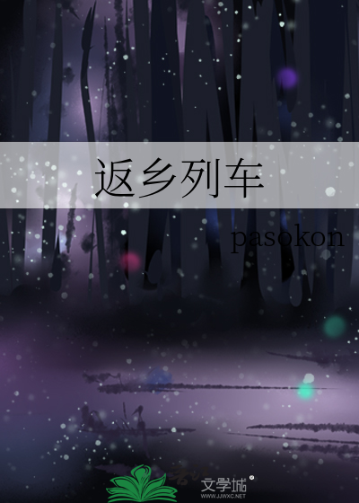 返乡列车