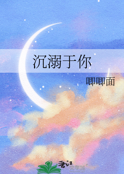 沉溺于你