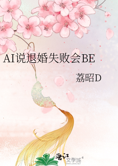 AI说退婚失败会BE