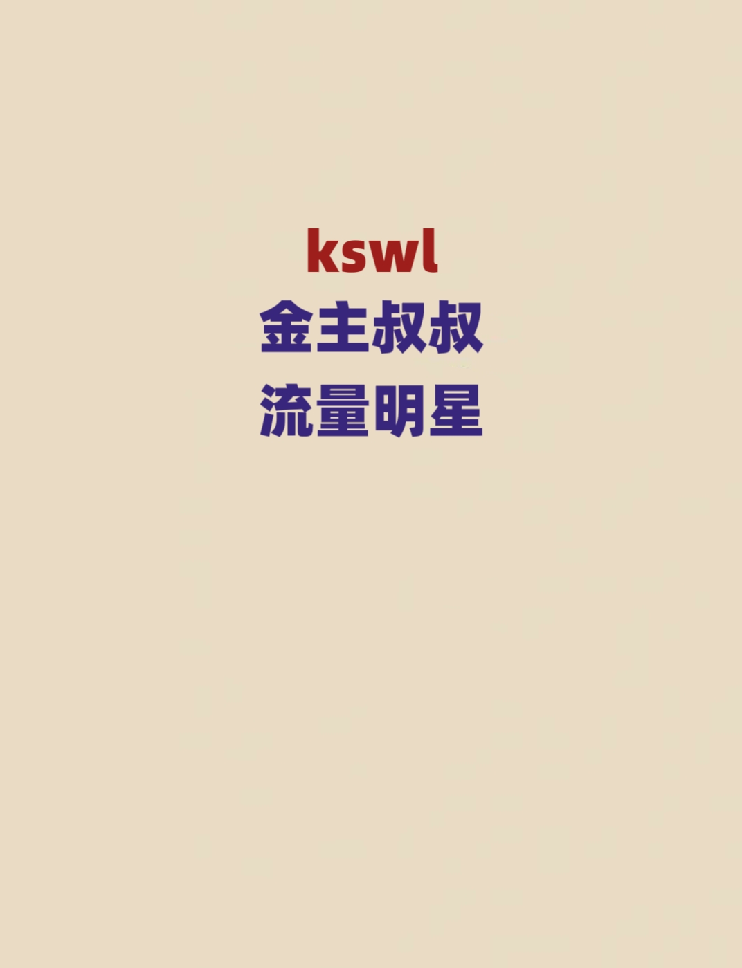 叔叔的梗
