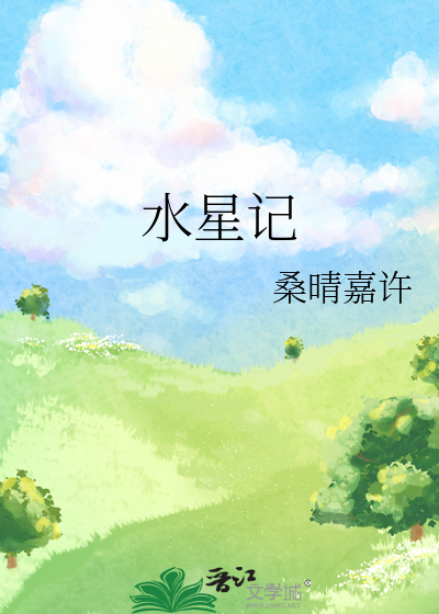 水星记
