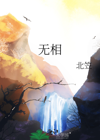 无相进化