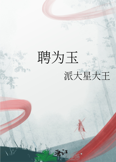 聘为玉