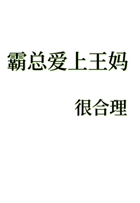 霸道总裁爱上我妈
