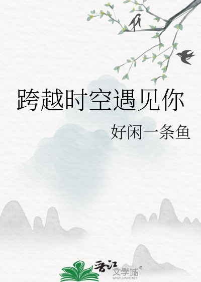 跨越时空遇见你怎么写