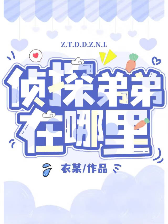 侦探弟弟在哪里？