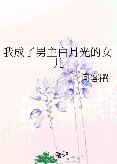 我穿越成了男主白月光