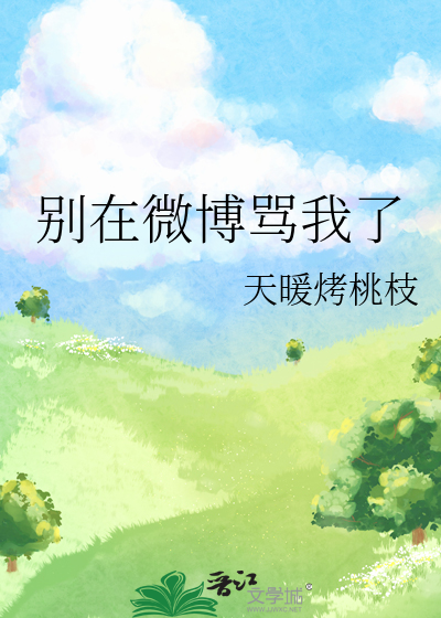 别人在微博上骂你怎么办