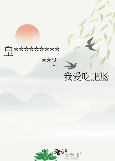 皇***********？