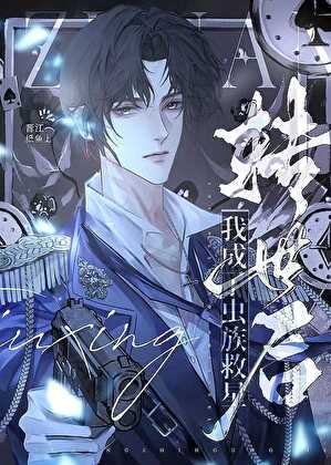 转世后我成了渣男