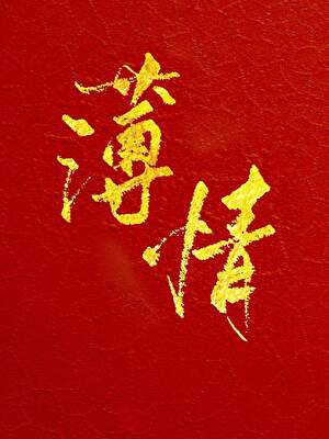 表兄有病三月蜜糖小说免费阅读