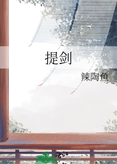 提剑跨骑挥鬼雨的骑怎么读