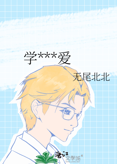 学乖后的爱